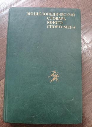 Энциклопедический словарь юного спортсмена