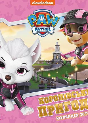 Книга "щенячий патруль" українською мовою. королівські пригоди | колекція історій щенячий патруль |