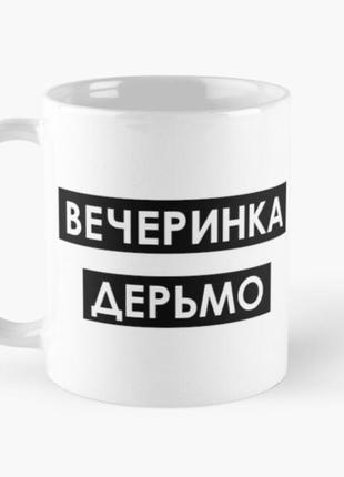 Чашка керамічна кружка з принтом вечеринка дерьмо біла 330 мл