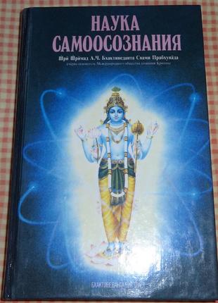 Наука самоусвідомлення.  бхактіведанта свамі прабхупада