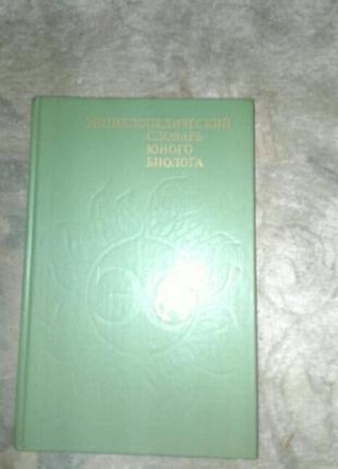 Книга энциклопедический словарь юного биолога