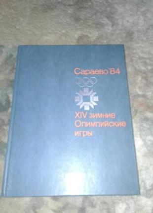 Книга сараево 84 год1 фото