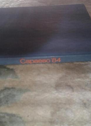 Книга сараево 84 год7 фото