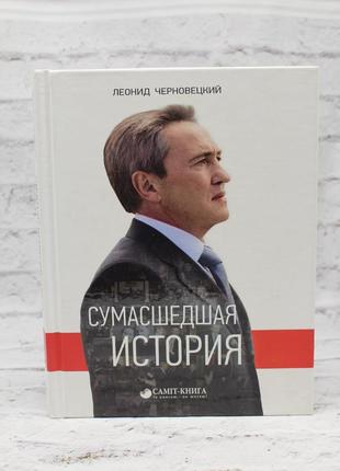 Сумасшедшая история | леонид черновецкий. 2017г. 232с.