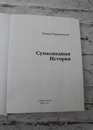 Божевільна історія  ⁇  леонід чорновецький. 2017г. 232с.4 фото