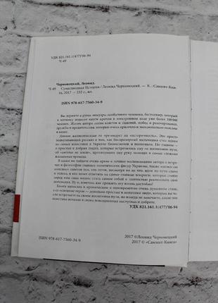 Божевільна історія  ⁇  леонід чорновецький. 2017г. 232с.5 фото