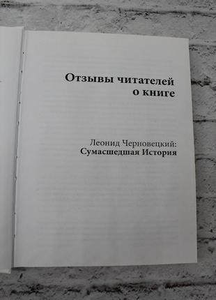 Сумасшедшая история | леонид черновецкий. 2017г. 232с.6 фото