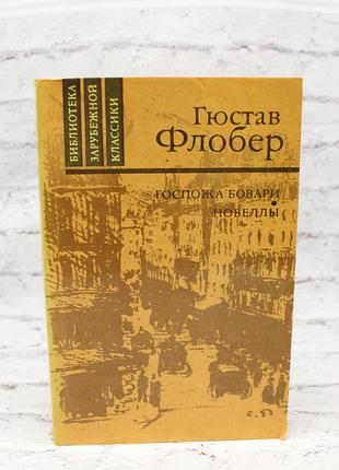"госпожа бовари" ( гюстав флобер ). 1988г. 448с. книга б/у.