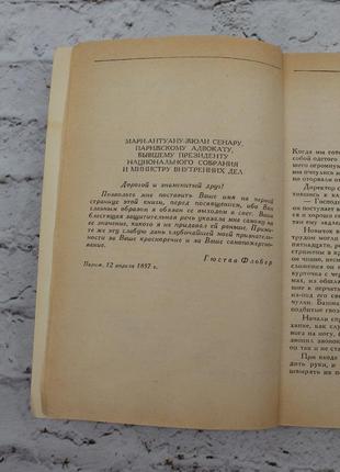 "схожа боварі" (гюстав флобер). 1988г. 448с. книга б/у.4 фото