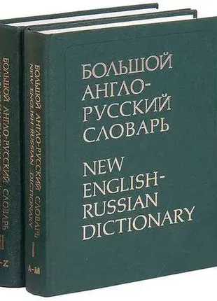 Большой англо-русский словарь. 2 тома