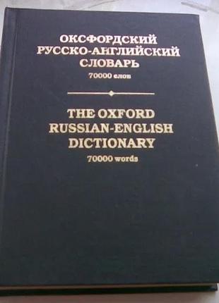 Оксфордский русско-англ словарь 700000 слов