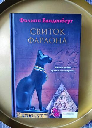 Книга "свиток фараона" филипп ванденберг