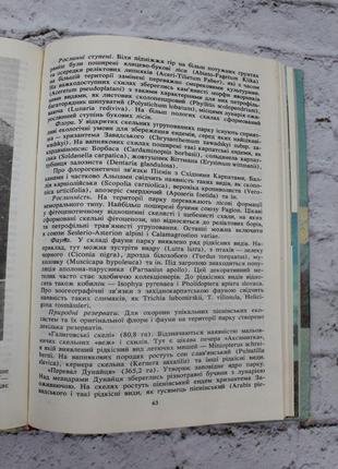 Стойко с., гадач е., шимон т., михалик с. заповідні екосистеми карпат. 1991р. 248с. книга б/в.9 фото