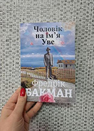 Фредерік бакман чоловік на ім’я уве