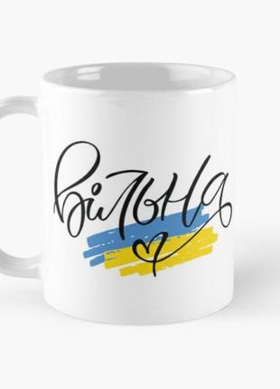 Чашка керамічна кружка з принтом вільна прапор україни сердечко біла 330 мл