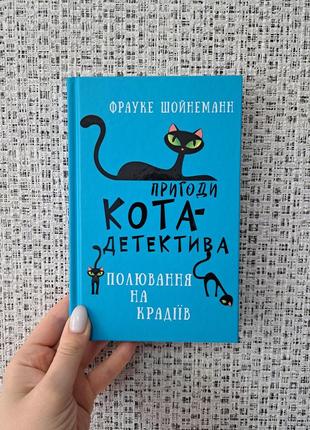 Фрауке шойнеманн пригоди кота-детектива. книга 3 полювання на крадіїв