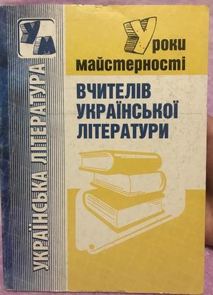 Уроки мастерства преподавателей украинской литературы 5-11 классы