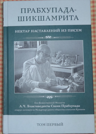 Нектар наслаждений. абхай чаранаравинда бхактиведанта свами прабхупада