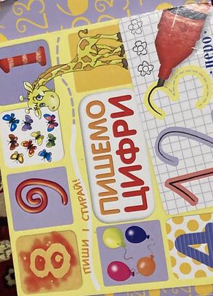Цифри пиши стирай яркие детские картонные книжки для самых маленьких книги для детей