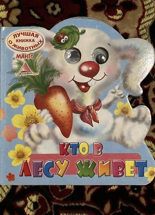 Кто в лесу живет фигурная с живыми глазками яркие детские картонные книжки для самых маленьких