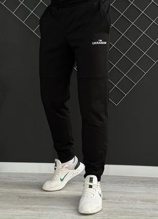 Мужские спортивные штаны черные i'm ukrainian однотонные весенние | брюки мужские хлопковые повседневные3 фото