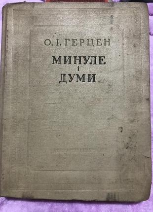 О.і.герцен»минуле і думи»