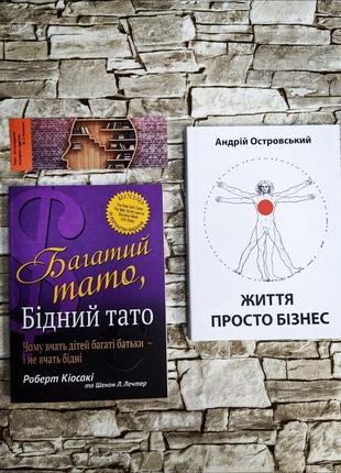 Набір книг "життя просто бізнес" островський а., "багатий тато, бідний тато" роберт кийосакі  (м"які обклад)