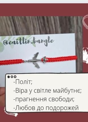 Подарунок на 8 березня, браслет літак до мрії, червона нитка купити