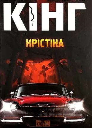 Крістіна стівен кінг1 фото