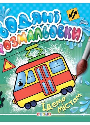 Водяні розмальовки. їдемо містом