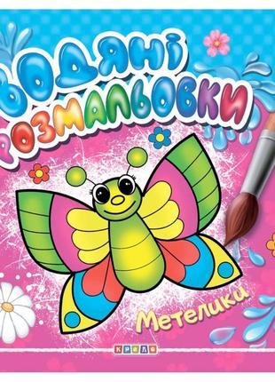 Водяні розмальовки. метелики