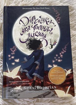 Книга дівчинка, яка випила місяць келлі барнгілл  найкраща авторка книжок для юнацтва