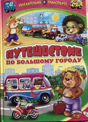 Шикарна нова книга в твердому палітурці великого формату подорож великим містом