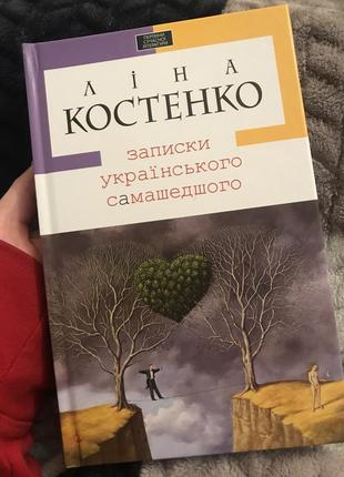 "записки українського самашедшого" ліна костенко