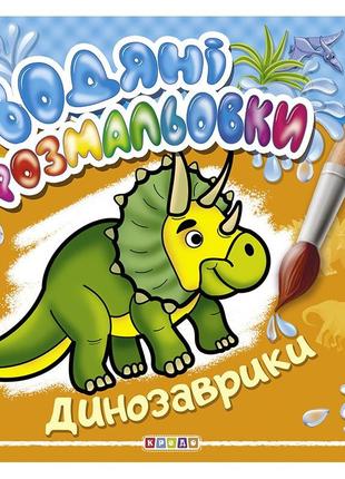 Водяні розмальовки. динозаврики