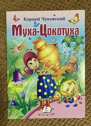Тоненькая яркая книжка чуковский муха цокотуха в мягкой обложке