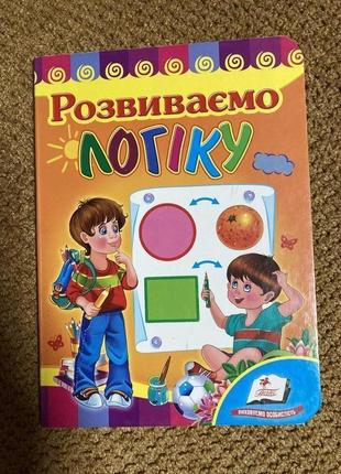 Классная новая картонная книга розвиваємо логіку на кожній сторінці віршик та цікаве завдання