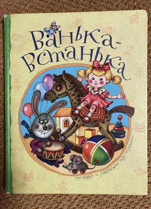 Шикарная большая книга ванька-встанька ( стихи и рассказы про игрушки) толстая