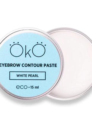Паста для бровей oko eyebrow contour paste white pearl