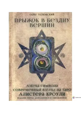 Стрибок до безодні вершин. погляд на таро алістер кроулі. телемський