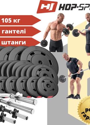 Набір hop-sport premium 105 кг зі штангами та гантелями