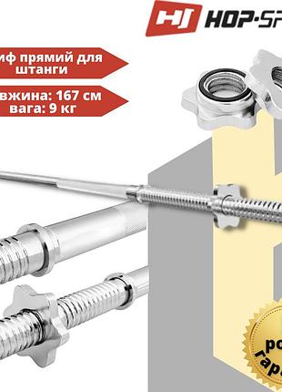 Гриф для штанги hop-sport 167см (30мм)