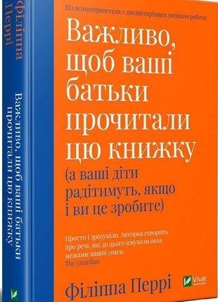 Книга "важливо щоб ваші батьки прочитали цю книжку" перрі філіппа