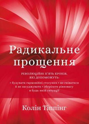 Книга "радикальне прощення"  колін тіппінг