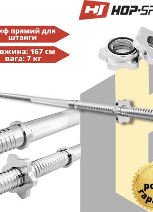 Гриф для штанги прямой с хромированной насечкой 167 см d 25 мм, гриф для штанги hop-sport 167 см (25 мм)