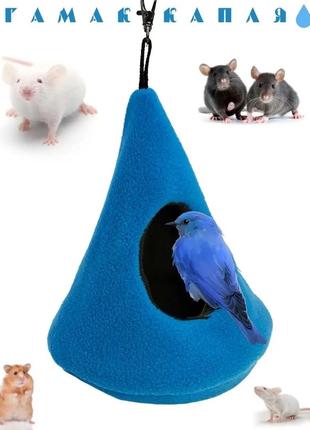 Гамак для птиц. гамак 19х15 см. гамак из ткани, гнездо для птиц.