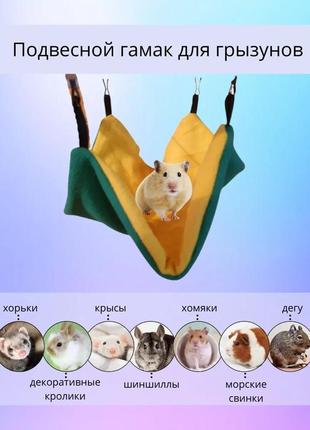 Подвесной гамак для грызунов в клетку - крысы, хомяка 22х28 см.3 фото