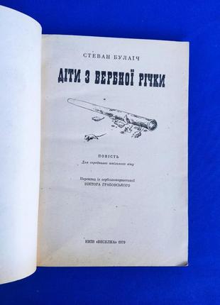 Книга книжка для дітей діти з вербної річки стеван булаїч повість2 фото