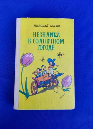 Книга книжка нижнайка в солнечном городе николай носов для дітей детяча детская для дитей