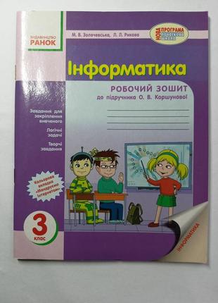 Информатика 3 класс рабочая тетрадь в учебник коршиновой о. в.